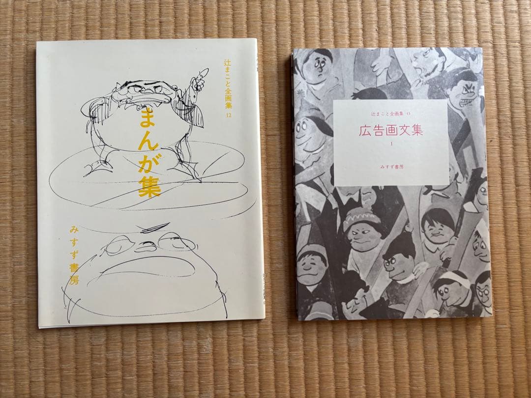 【希少】辻まこと全画集