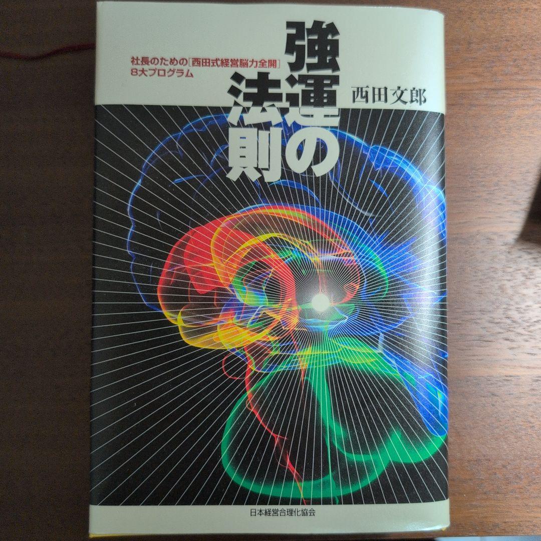 強運の法則 西田文郎著