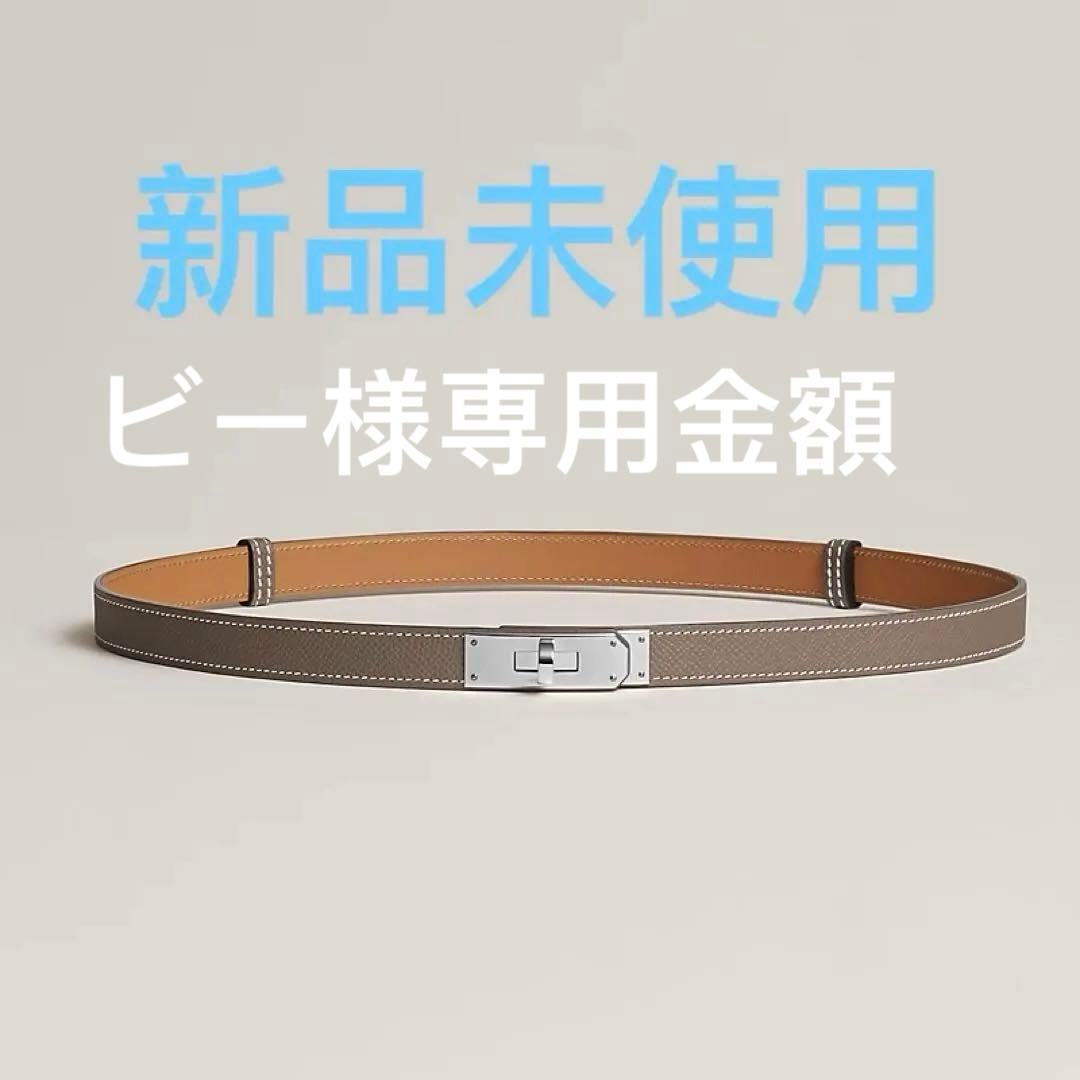 エルメス HERMES ケリーベルト エトゥープ シルバー金具 新品未使用