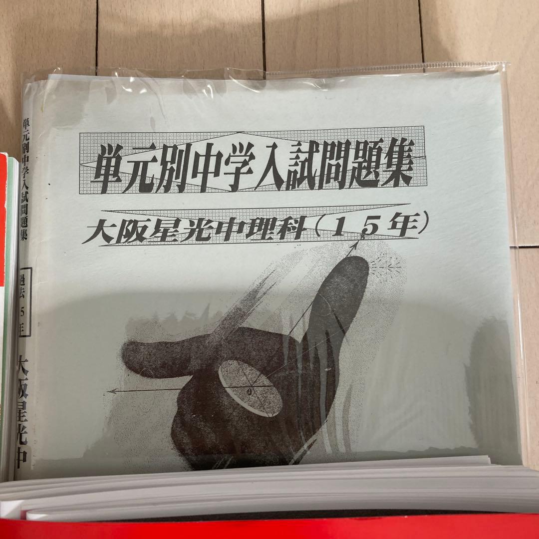 大阪星光学院中学校 入学試験問題集 いろいろ