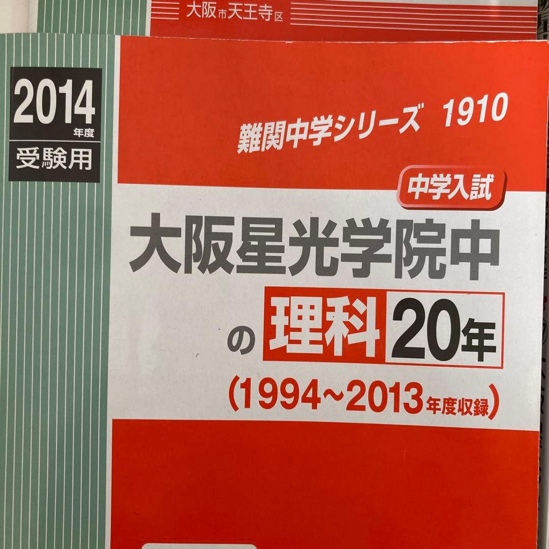 大阪星光学院中学校 入学試験問題集 いろいろ