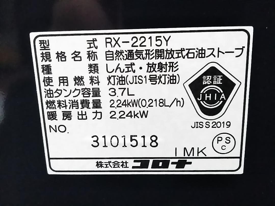 未使用 コロナ RX-2215Y 自然通気形開放式石油ストーブ ★