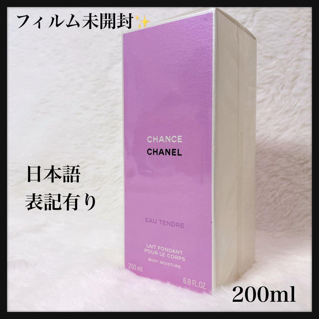 【新品】CHANEL チャンス オータンドゥル ボディモイスチャー 200ml