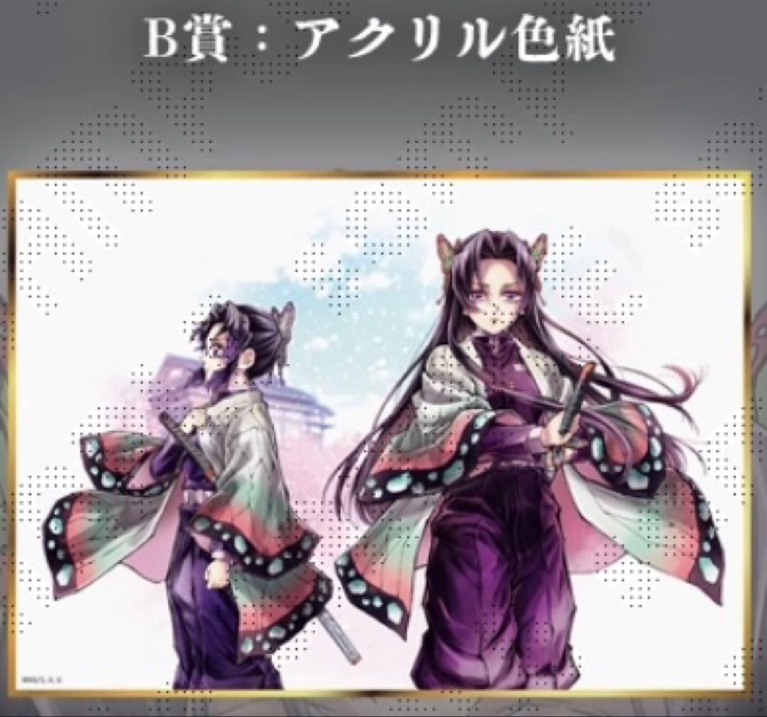 鬼滅の刃 C106 「繋ぐ」「しのぶとカナエ」 B賞 アクリル色紙