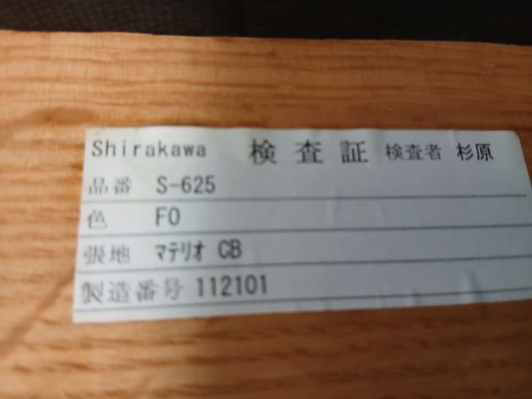 美品　shirakawa　椅子　１脚　チェア　シラカワ
