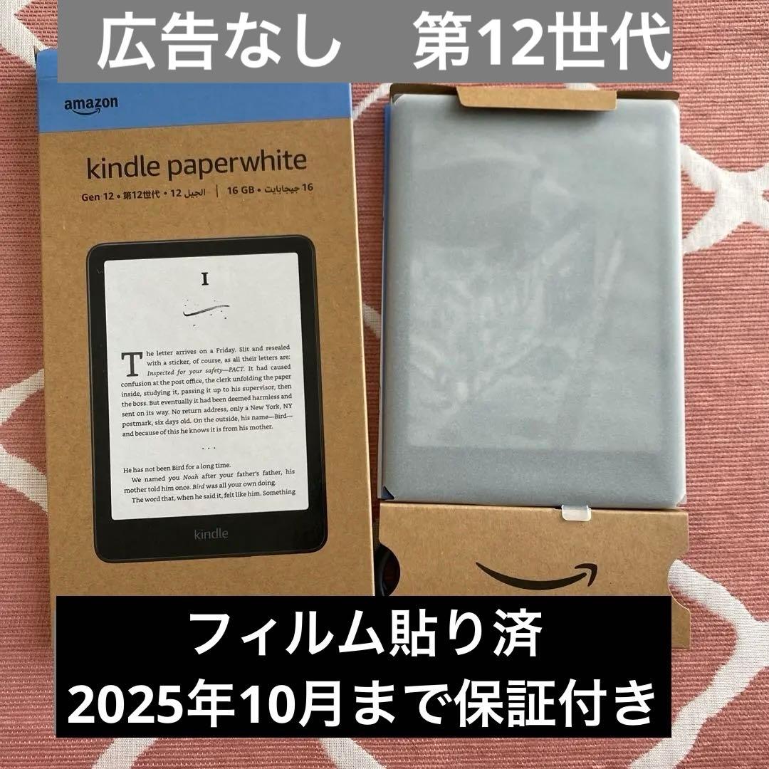 Kindle Paperwhite 第12世代 16GB 保護フィルム貼り済み