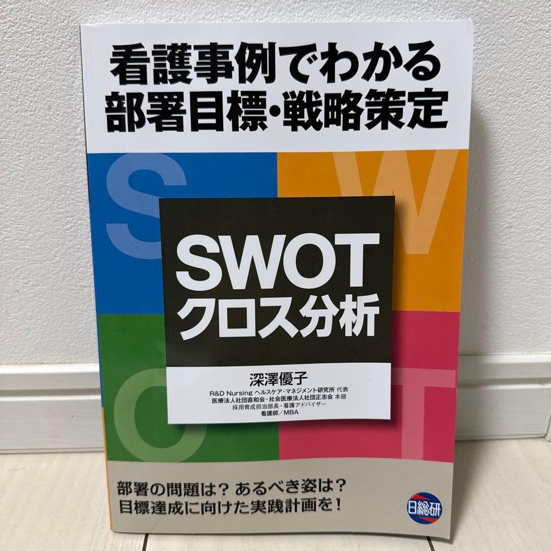 看護管理学テキスト 第3版 2025年版セット➕看護管理実践計画書➕SWOT分析