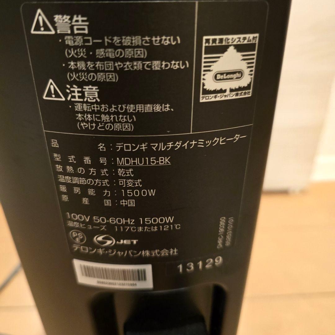 デロンギマルチダイナミックヒ－ター最上位モデルMDHU 15BK美品