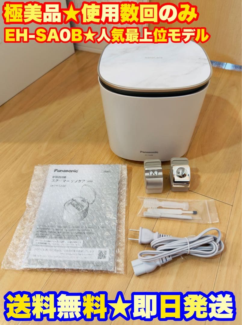 定価5万】Panasonic パナソニック スチーマー ナノケア EH-SA0B