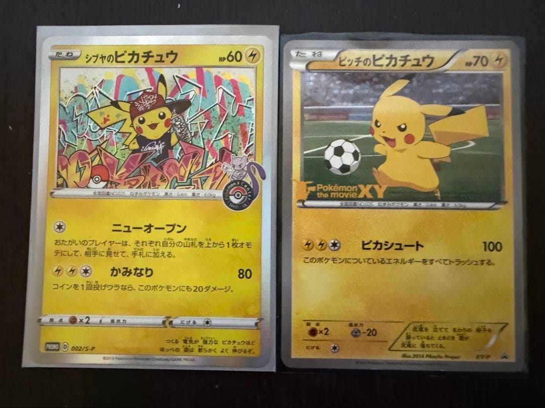 ピッチのピカチュウ シブヤのピカチュウ