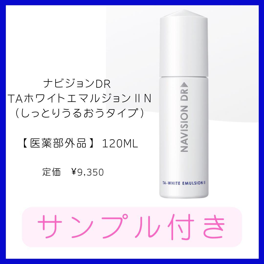 ナビジョンDR TAホワイトエマルジョンⅡｎ（しっとりうるおうタイプ）