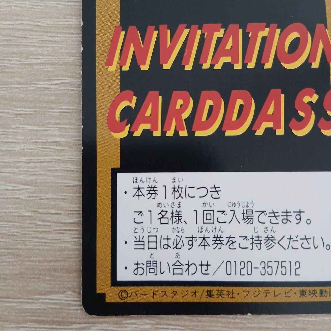 ドラゴンボール　孫悟空　ご招待券