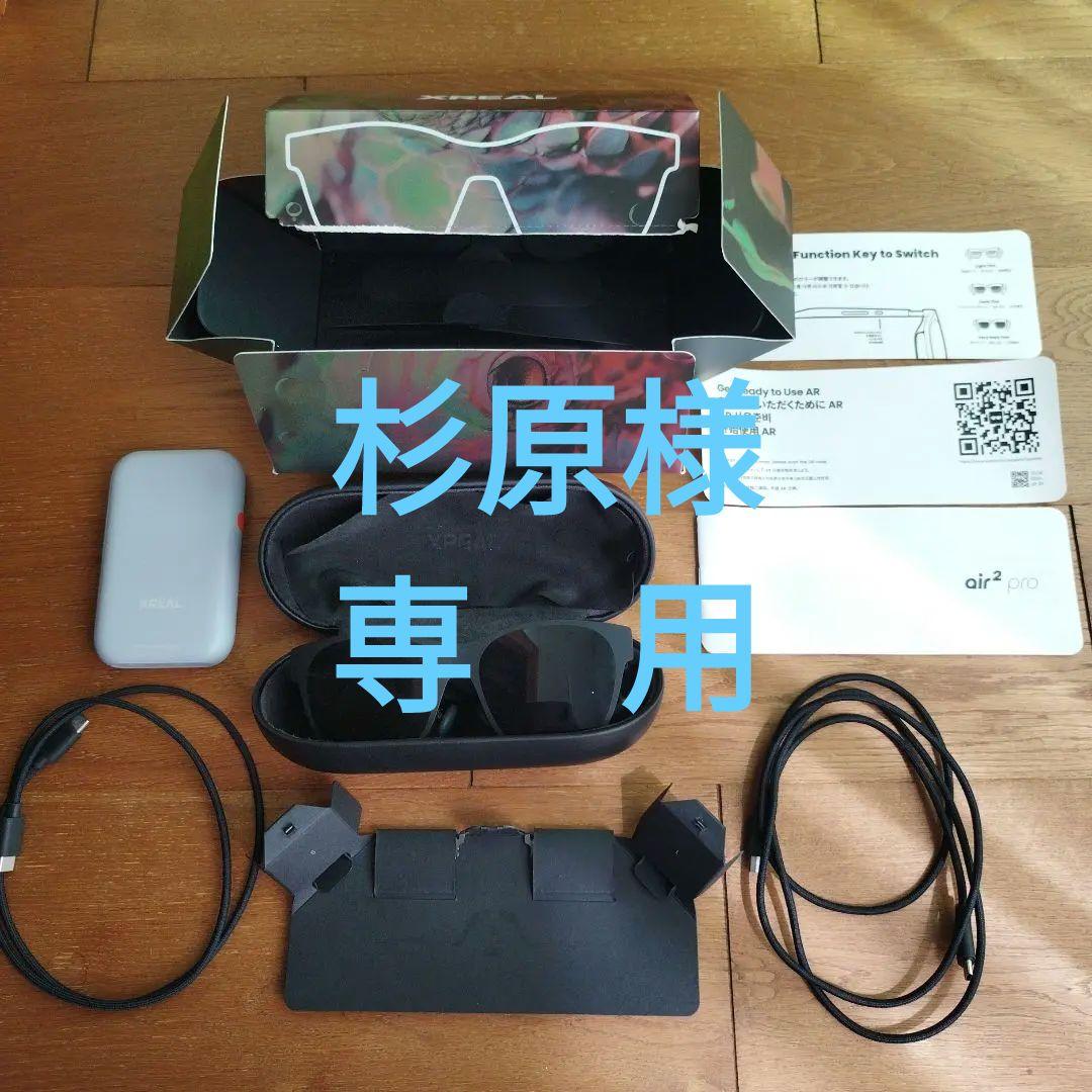 XREAL Air2Pro XREAL Beam セット