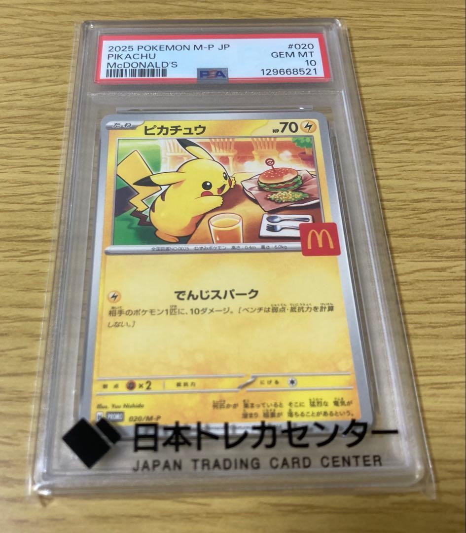 【PSA10】マックピカチュウ