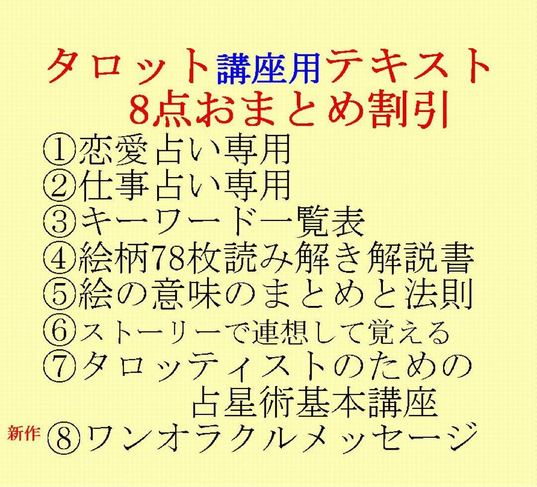 タロット教材8点おまとめ割引★タロットカードテキスト教材教科書恋愛占い占星術18