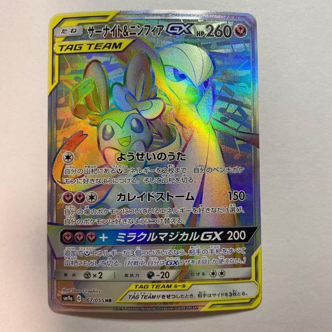 サーナイト＆ニフィア GX TAG TEAM HR 067/055