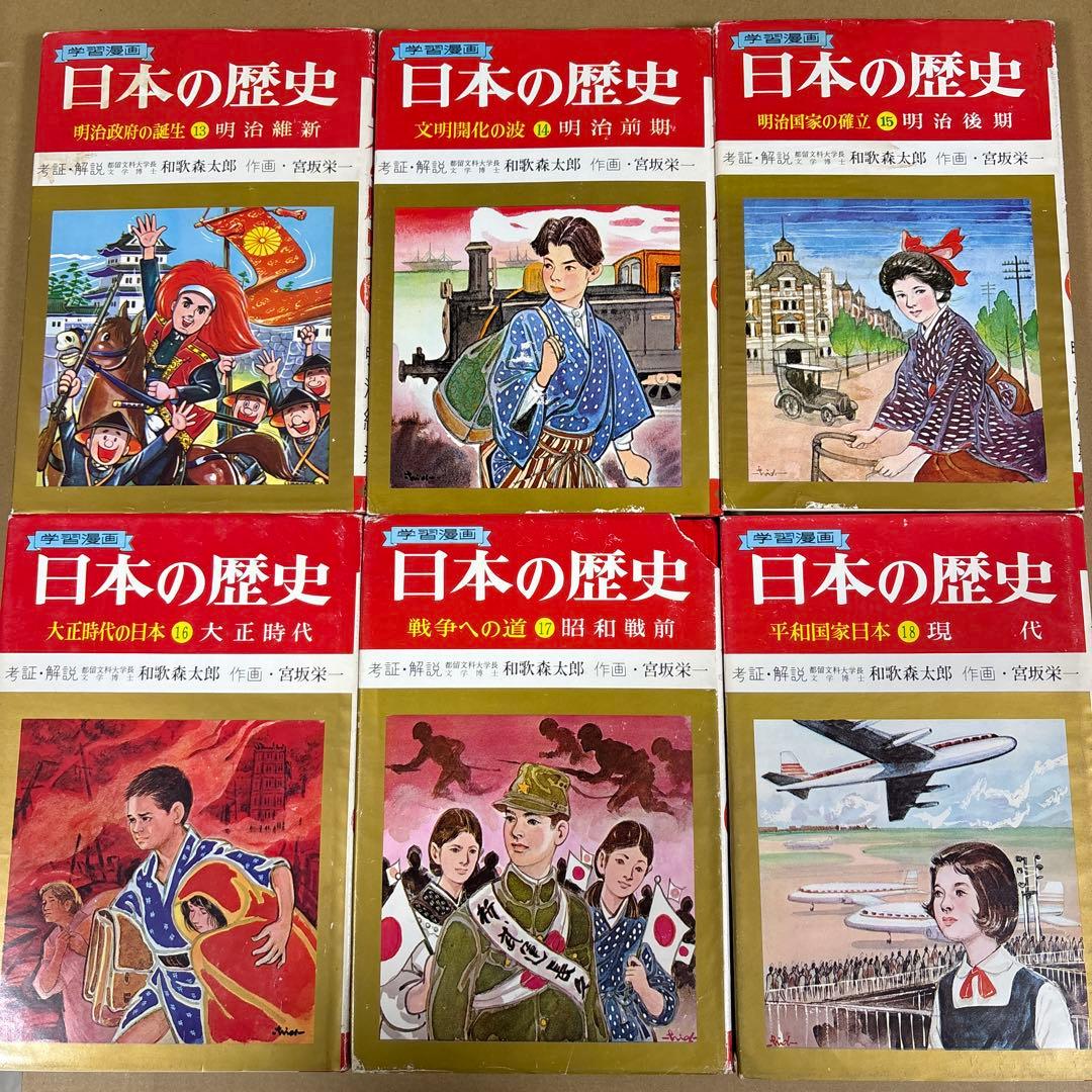「日本の歴史 (全18巻)」　和歌森太郎　　集英社