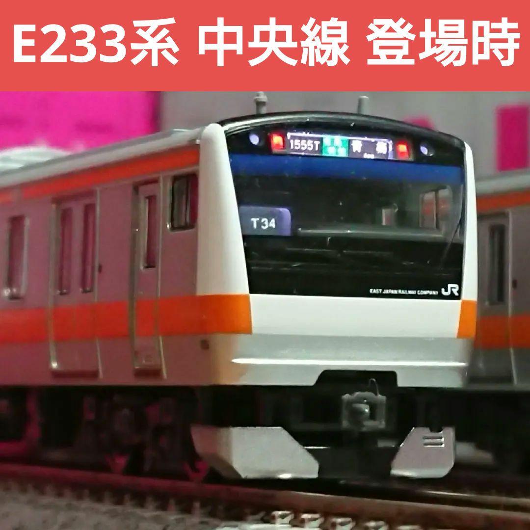Nゲージ TOMIX E233系 中央線 T編成 登場時仕様