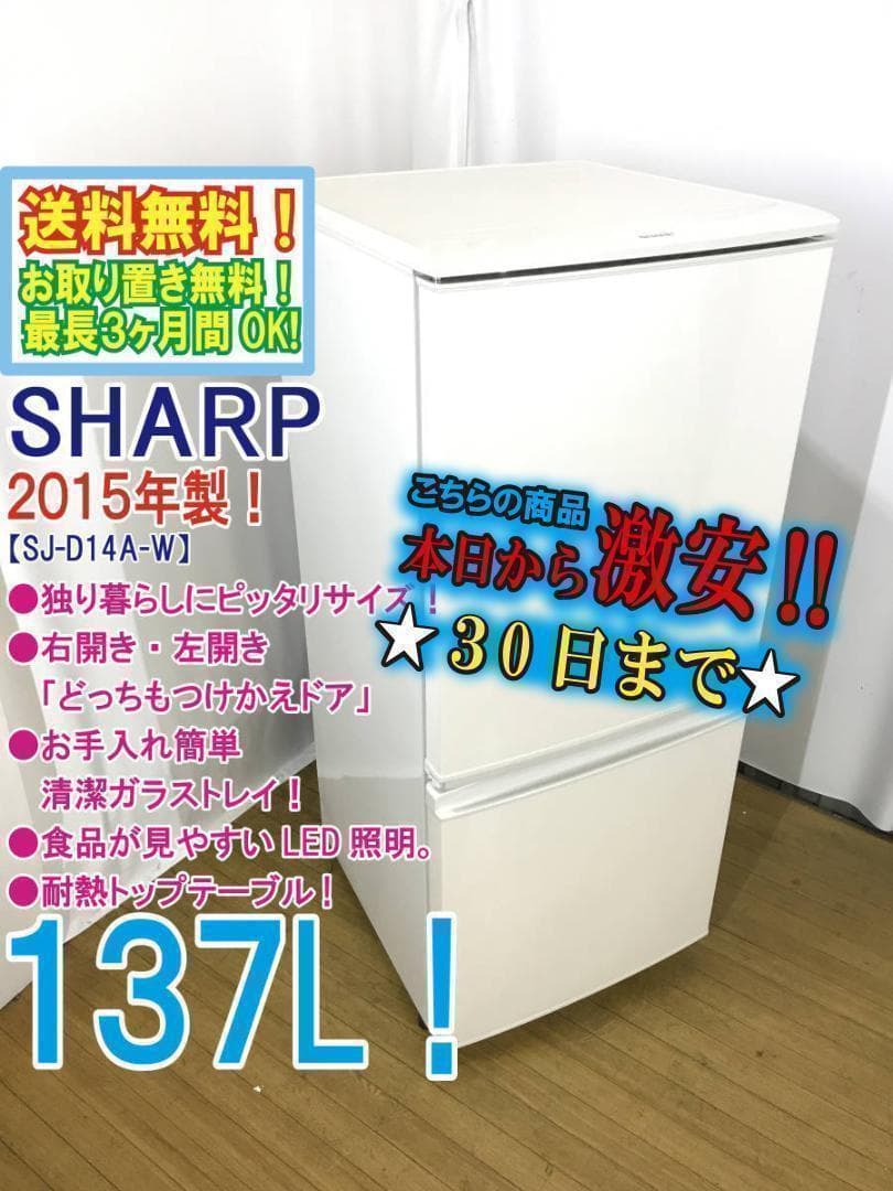 ♦SHARP137L冷蔵庫【♦SJ-D14A-W】