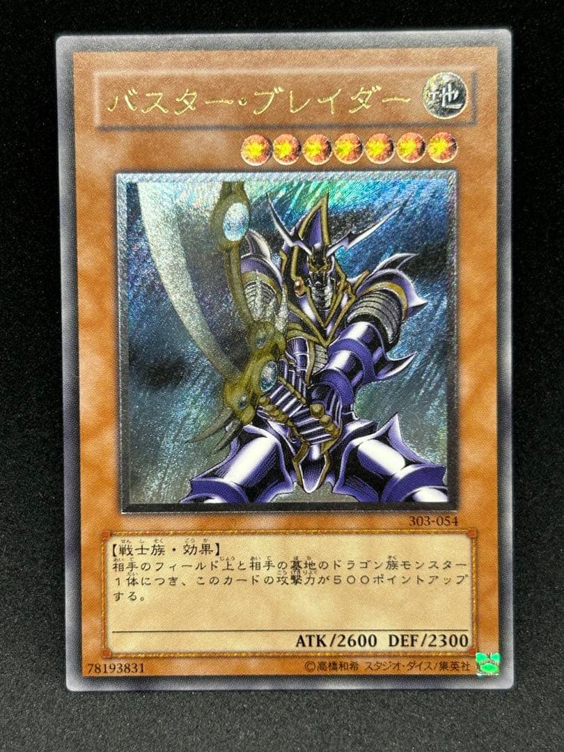 遊戯王 バスター・ブレイダー　レリーフ　303-054