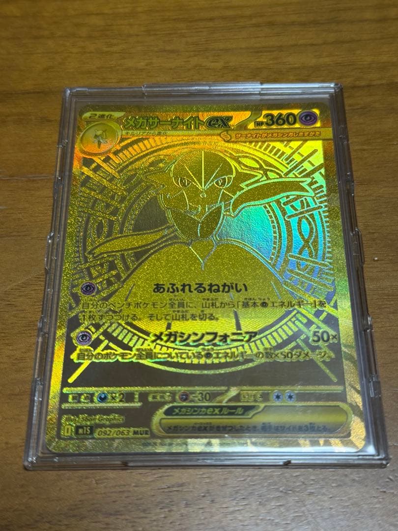 年末セール メガサーナイトex MUR