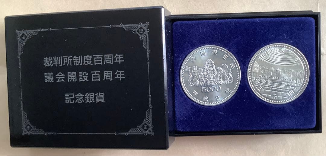 1990年 裁判所制度百周年　議会開設百周年　記念銀貨 2枚セット