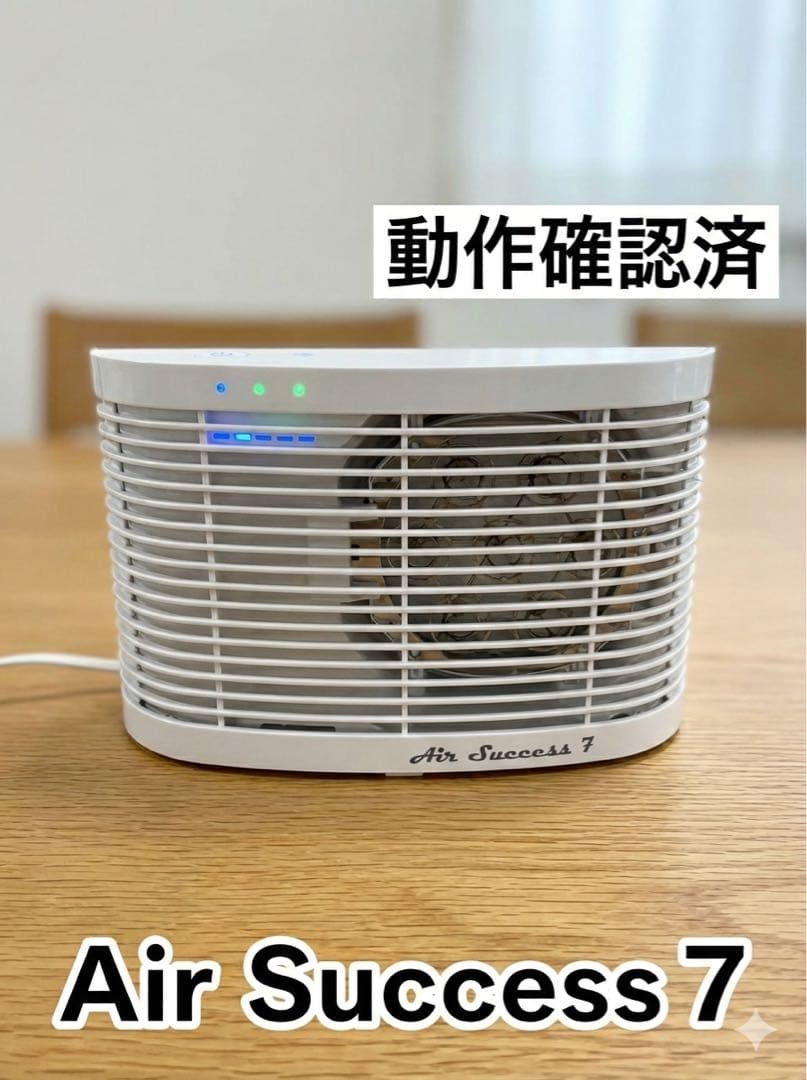 Air Success 7 空気清浄機