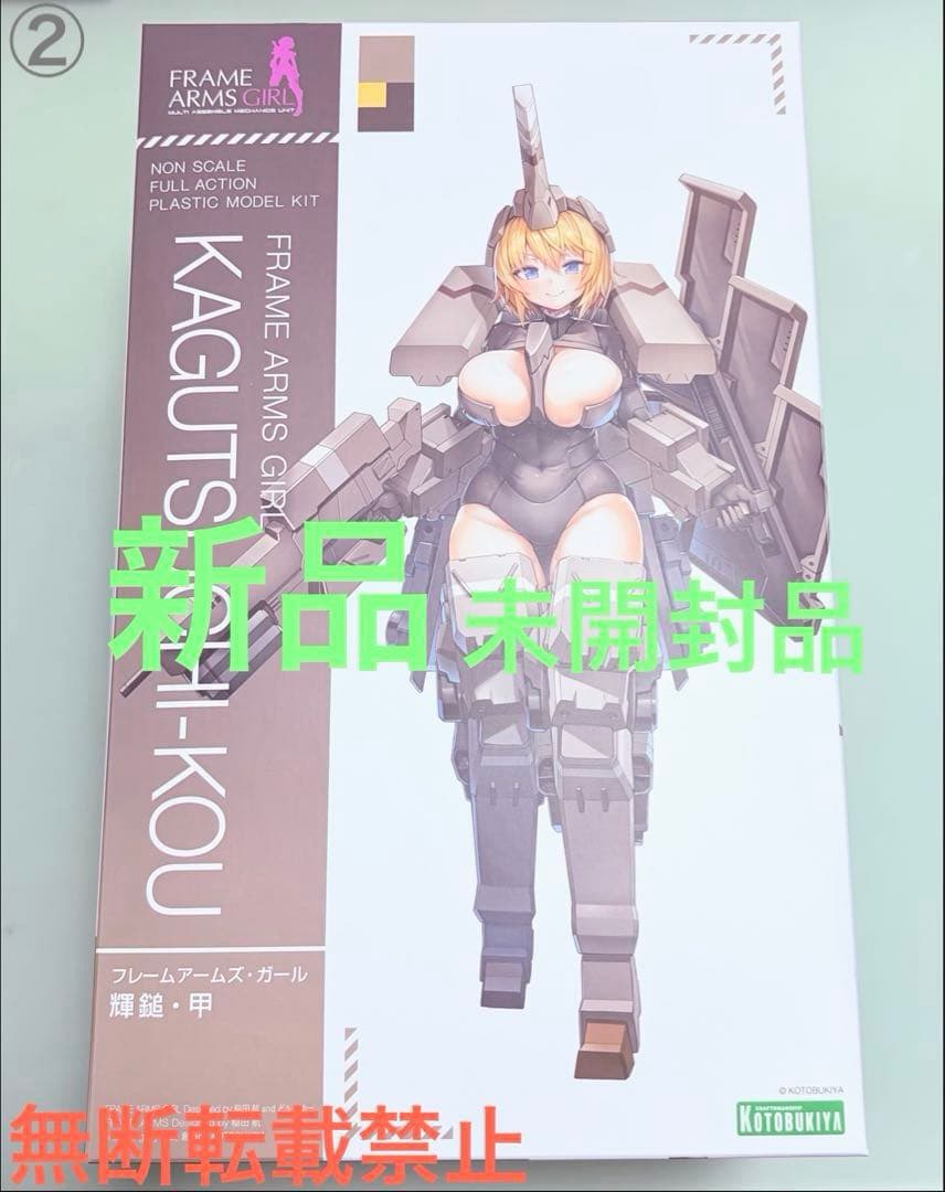 輝鎚・甲　新品未開封品②