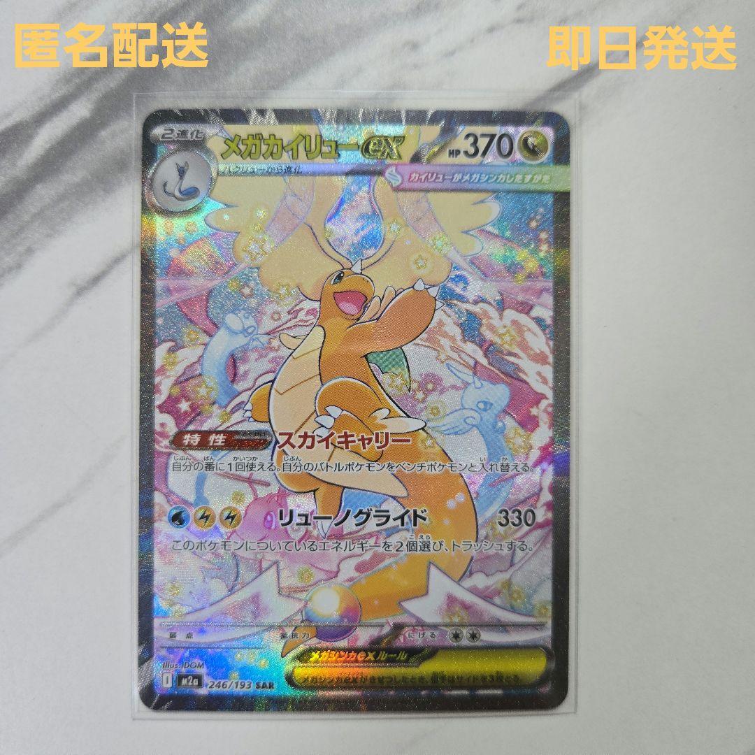 ポケモンカード　MEGAドリームex メガカイリューex　【SAR】