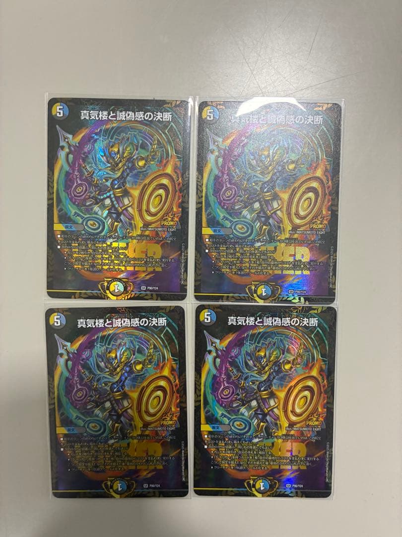 真気楼と誠偽感の決断 パーフェクトペテンシー プロモ 4枚