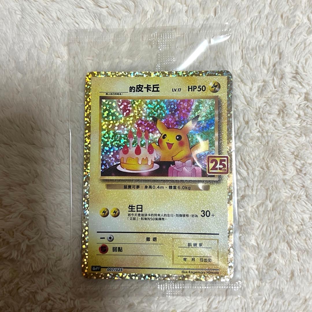 【即日発送】ポケモンカード 誕生日　ピカチュウ 25th 台湾語版 未開封