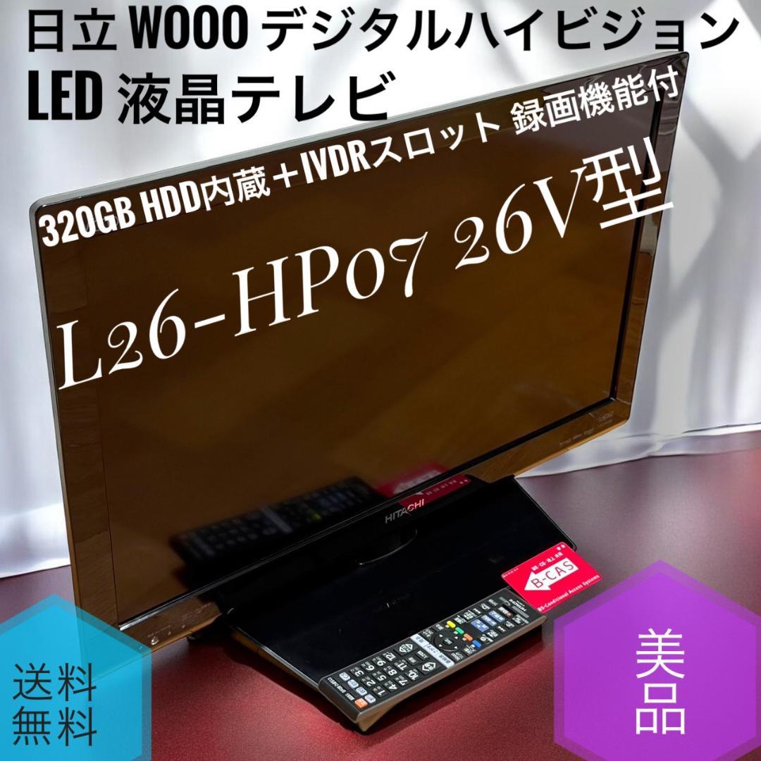 ☆美品 日立 Wooo L26-HP07 26V型LED液晶テレビ HDD内蔵