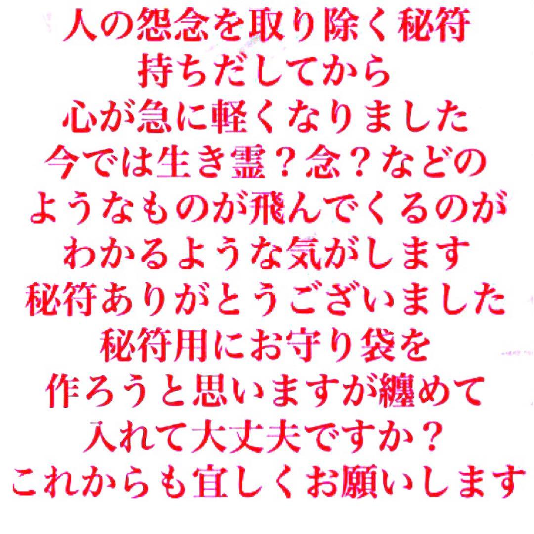 秘符(サラ)悪意　怨念　生き霊　怨霊　呪詛　呪詛返し　護符　霊符　お守り