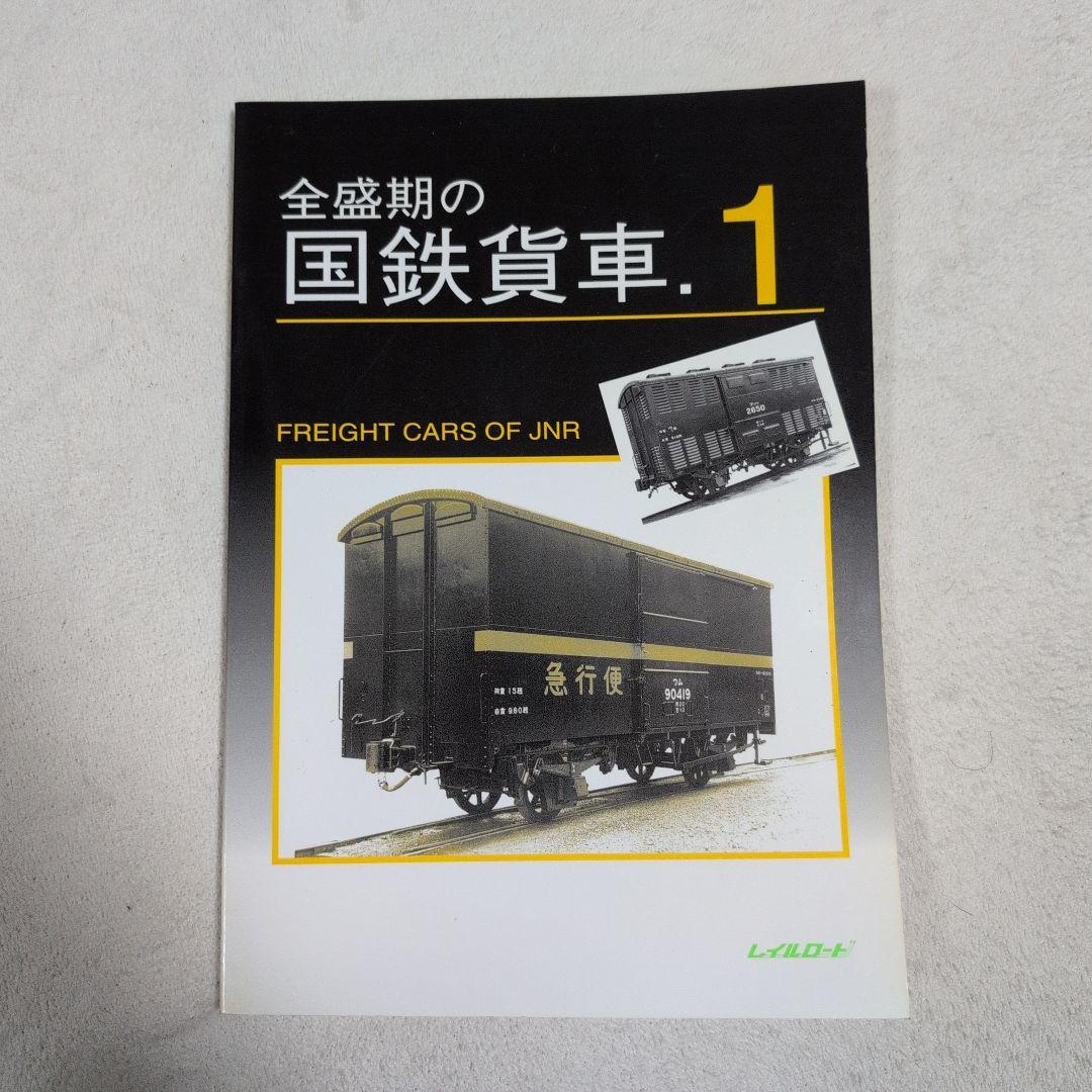 全盛期の国鉄貨車.1