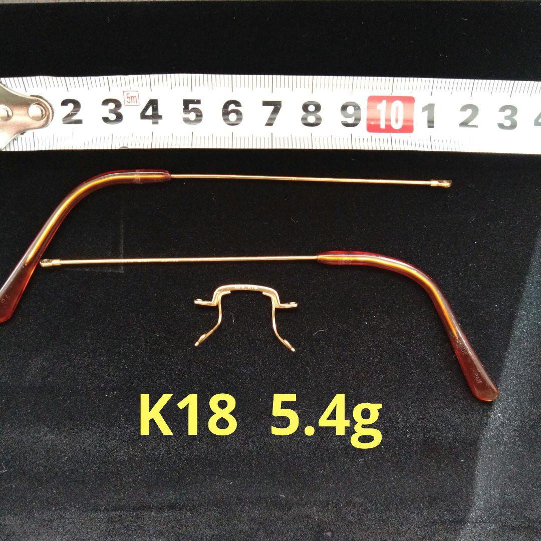 18K 眼鏡フレームより 重量約5.4g