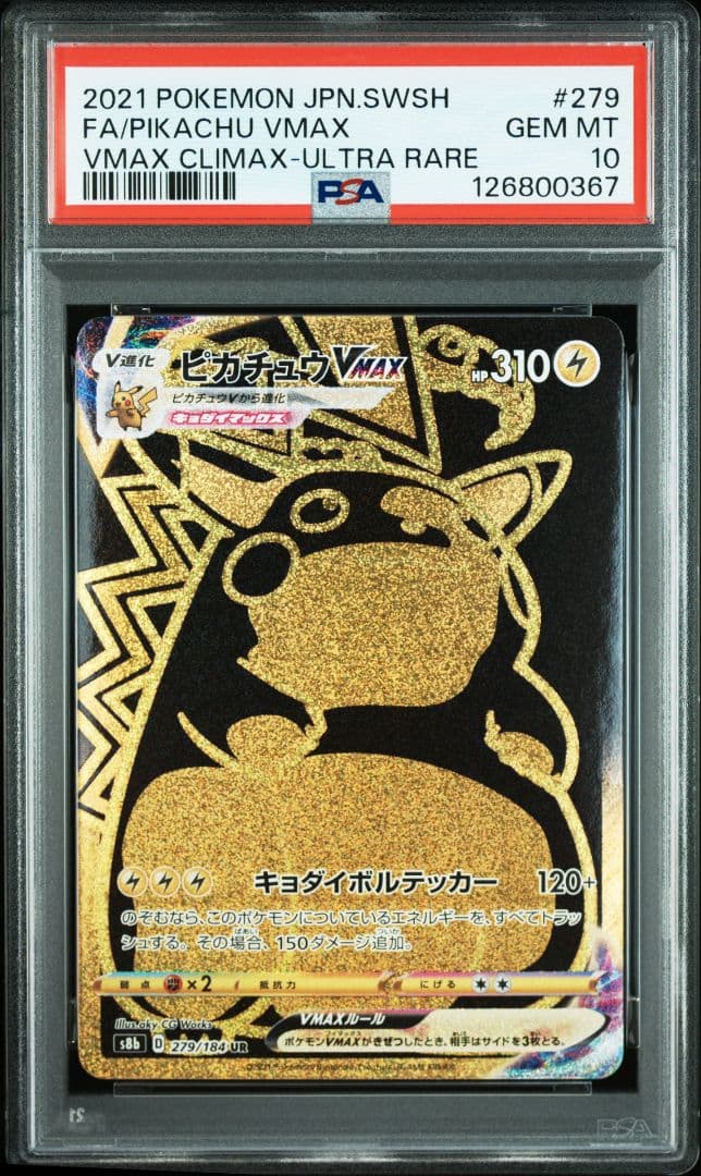 【PSA10】ピカチュウVMAX UR S8b VMAXクライマックス