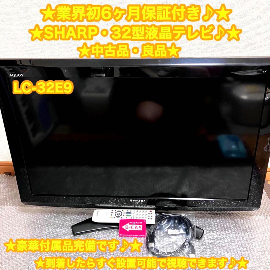 SHARP シャープ　32V型　液晶テレビ　LC-32 E9⭐️良品・すぐ観れる⭐️