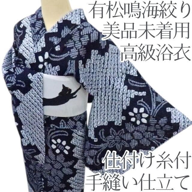 Y3439◆美品未着用 有松鳴海絞り 綿 仕付け糸付 手縫い仕立て 高級浴衣