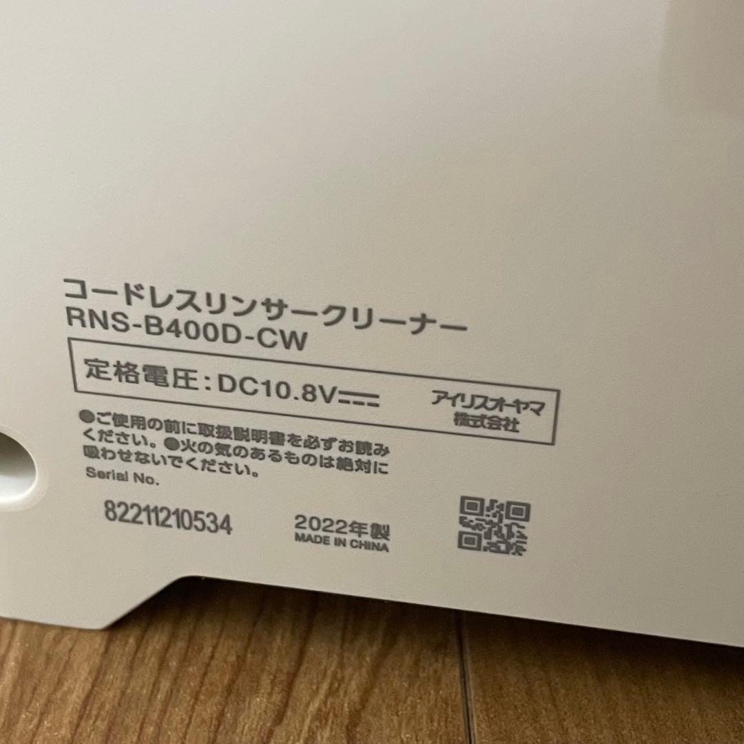 アイリスオーヤマ コードレスリンサークリーナー RNS-B400D 充電式　美品