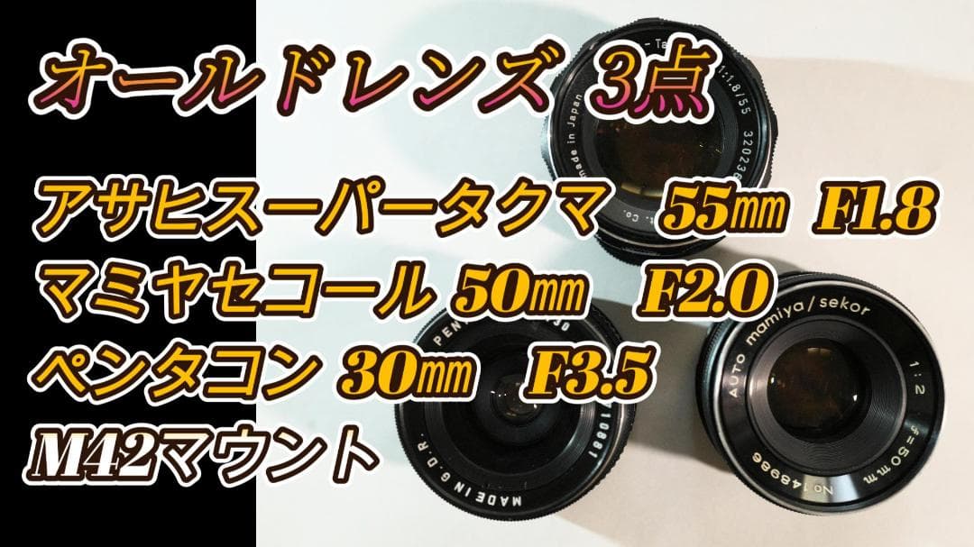 シ*ン様 オールドレンズ 3点セット M42マウント