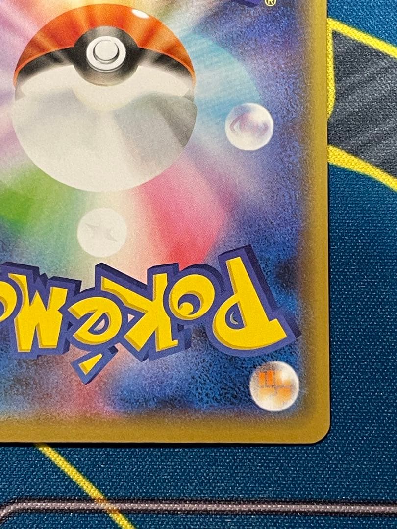 ポケモンカード　まるのみされたピカチュウ　プロモ　105/S-P