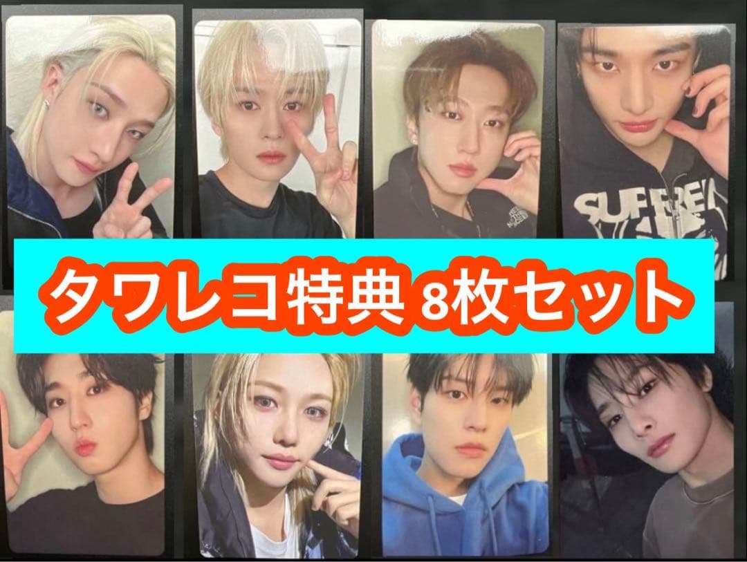 straykids スキズ do it タワレコ トレカ 8枚セット