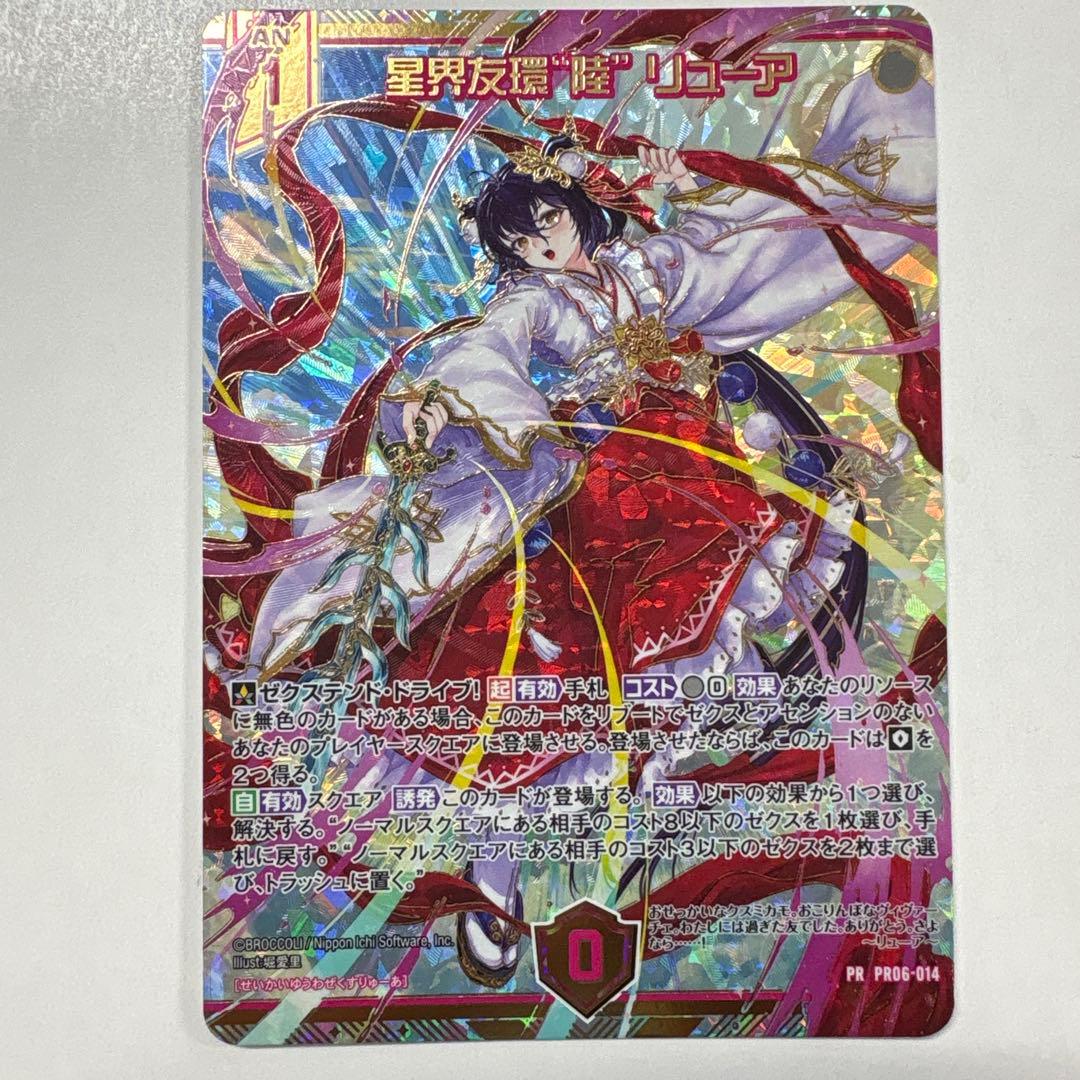 ゼクス PR06-014 星界友環\