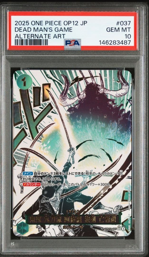 【PSA10】ワンピースカード　師弟の絆　鬼気 九刀流 阿修羅 抜剣 亡者戯