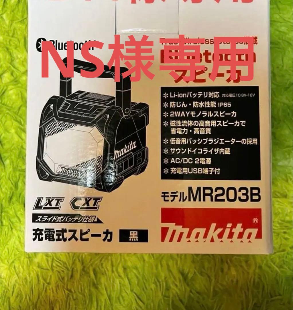 マキタBluetoothスピーカー MR203B ブラック