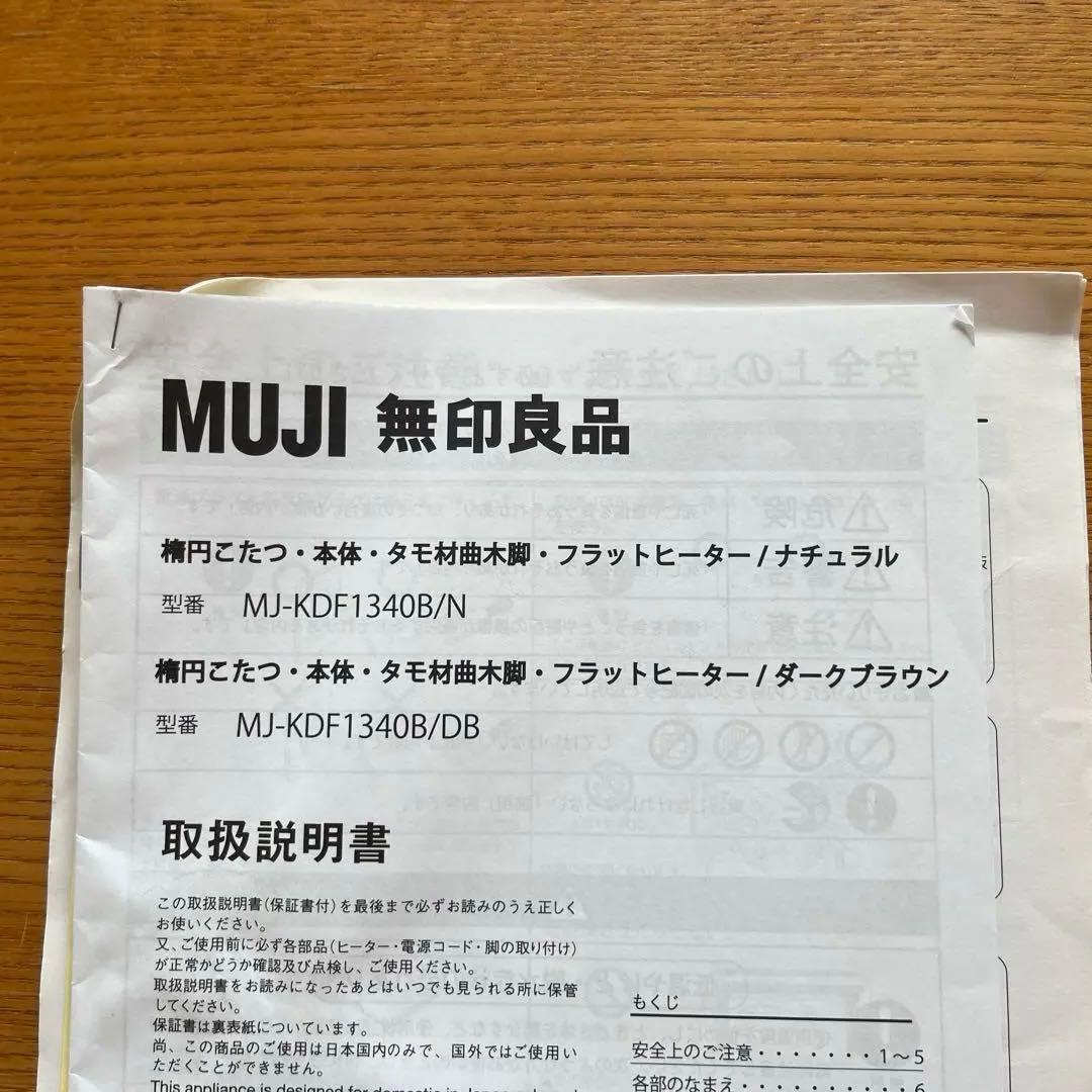 MUJI 楕円形こたつ MJ-KDF130B ナチュラル