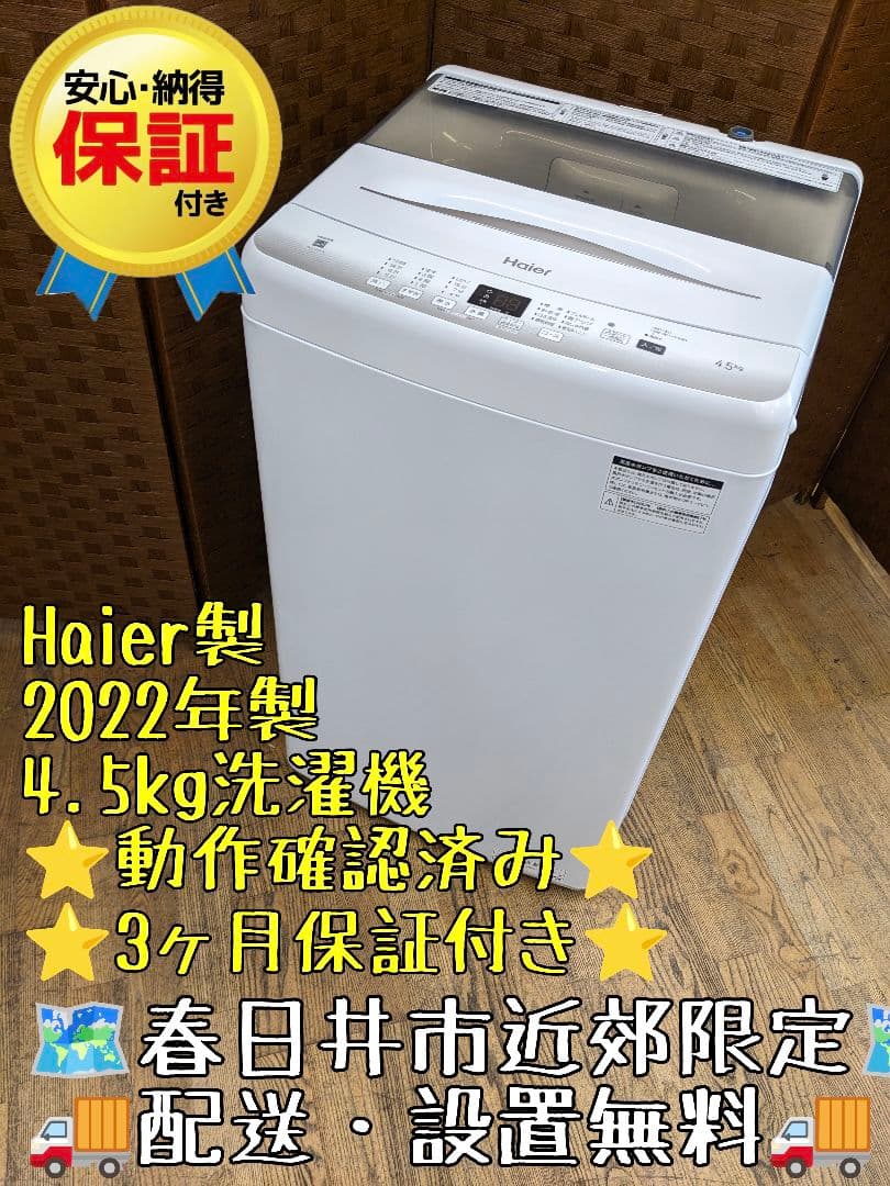 U069 洗濯機　4.5kg Haier　2021年製 縦型　シンプル