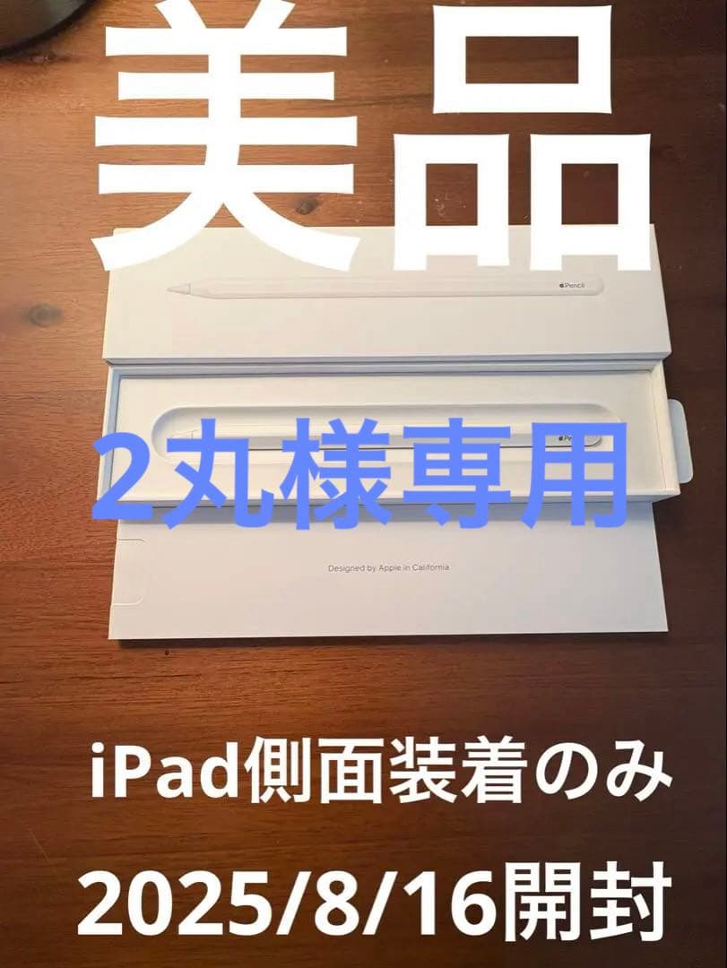 (美品)Apple Pencil 第二世代　 2025年8月16日に開封