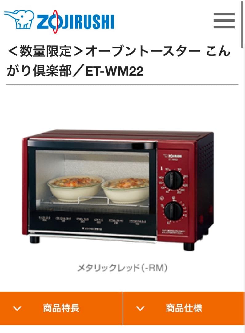 象印　オーブントースター　こんがり倶楽部　ET-WM22-RM 新品未使用品