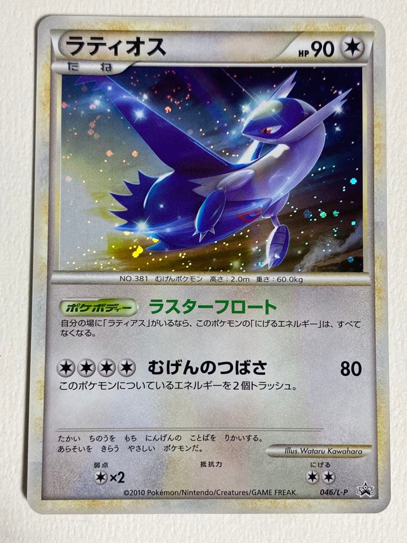 ポケモンカードゲームlegend ラティオス　プロモ